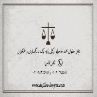 وکیل پایه یک دادگستری-بهترین وکیل در تهران-محمد حاجیلو