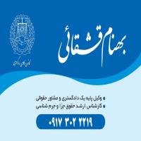⚖️وکیل پایه یک دادگستری و مشاور حقوقی-هو وکیل-بهنام قشقائی