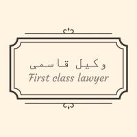 وکیل پایه یک دادگستری و مشاور حقوقی و جزایی -وکیل قاسمی-مرتضی  قاسمی 