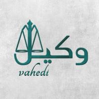 قبول وکالت در امور خانوادگی ،کیفری ، تنظیم قراردادهای تجاری بین المللی-با وکیل دادگستری در دادگاه پیروز شوید.-زهرا  واحدتی نیا