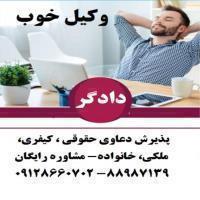 مشاوره حقوقی و قبول وکالت با اشتراک-وکلای بازنشسته دادگستری-حسین لطفی