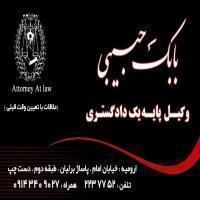 وکیل پایه یک دادگستری-وکیل پایه یک دادگستری-بابک حبیبی