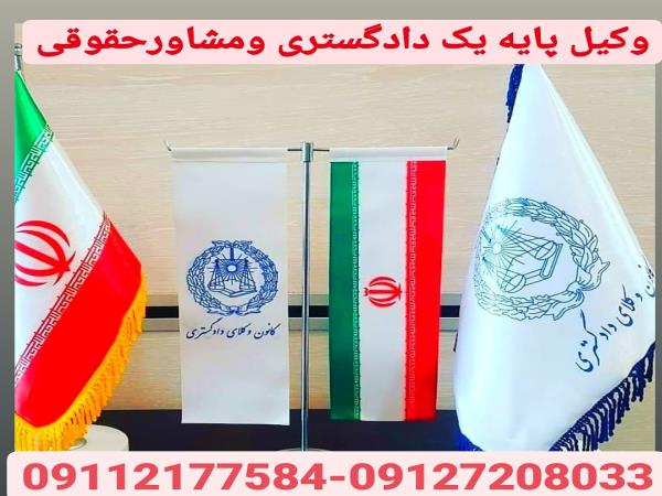 ✔قبول وکالت کلیه دعاوی حقوقی،کیفری،خانواده،مشاوره،مطالعه پرونده،بررسی مدارک،مستندات واظهارنظرتخصصی،ت-امورحقوقی خودرابه مابسپارید-سیدمظاهر کیانژاد