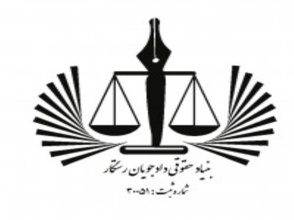 قبول وکالت در کلیه دعاوی حقوقی و کیفری،  ثبتی، خانواده،  شرکت ها،  قراردادهای تجاری بین المللی-قانون بدون رعایت عدالت هیچ شرافتی ندارد. -فرید الدین اسماعیلی