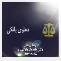 قبول تخصصی دعاوی بانکی.صنعتی.کیفری.حقوقی . خاتواده و ...-متخصص در امور دعاوی بانکی و صنعتی-رضا زینعلی