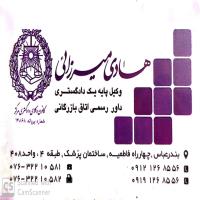 وکیل پایه یک دادگستری در استان هرمزگان-انجام امور وکالتی بصورت تخصصی-هادی  میرزایی