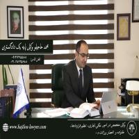 وکیل پایه یک دادگستری-بهترین وکیل در تهران-محمد حاجیلو