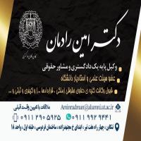 دکتر امین رادمان بهترین وکیل تنکابن-متخصص در امور ملکی و قراردادها -دکتر امین  رادمان