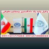 ✔قبول وکالت کلیه دعاوی حقوقی،کیفری،خانواده،مشاوره،مطالعه پرونده،بررسی مدارک،مستندات واظهارنظرتخصصی،ت-امورحقوقی خودرابه مابسپارید-سیدمظاهر کیانژاد